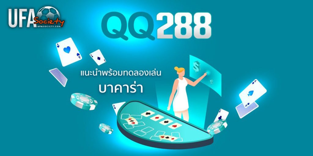 โปรโมชั่นqq288