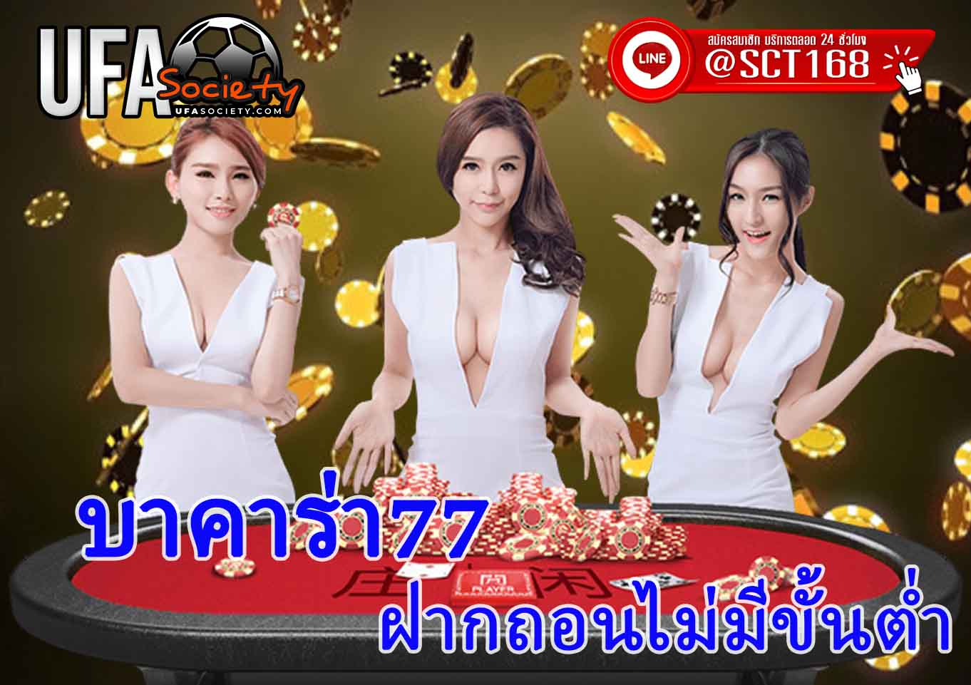 บาคาร่า77 เครดิตฟรี