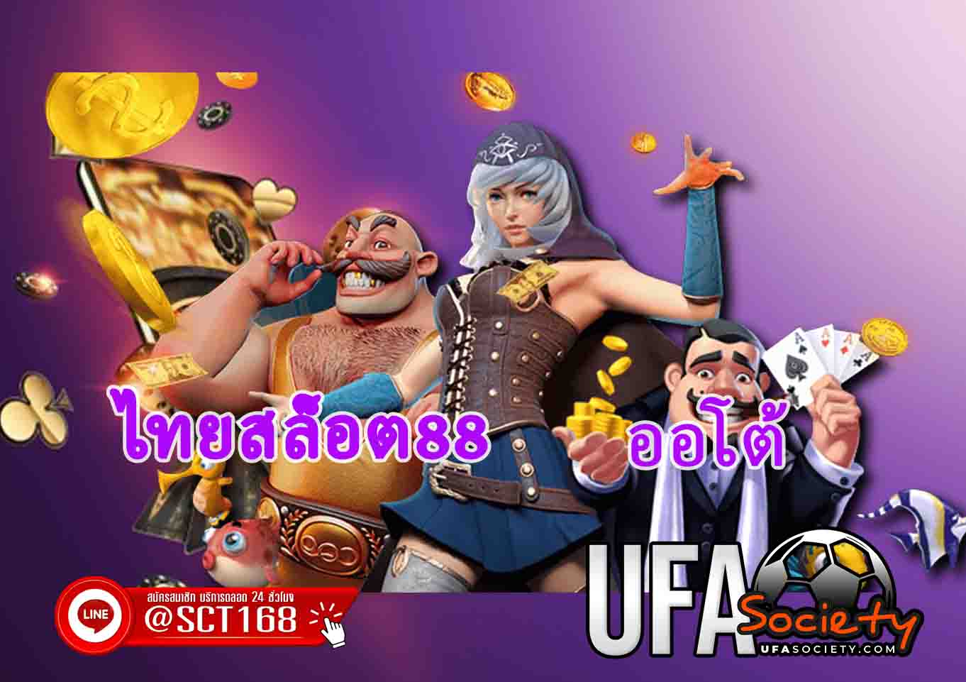 ไทยสล็อต88