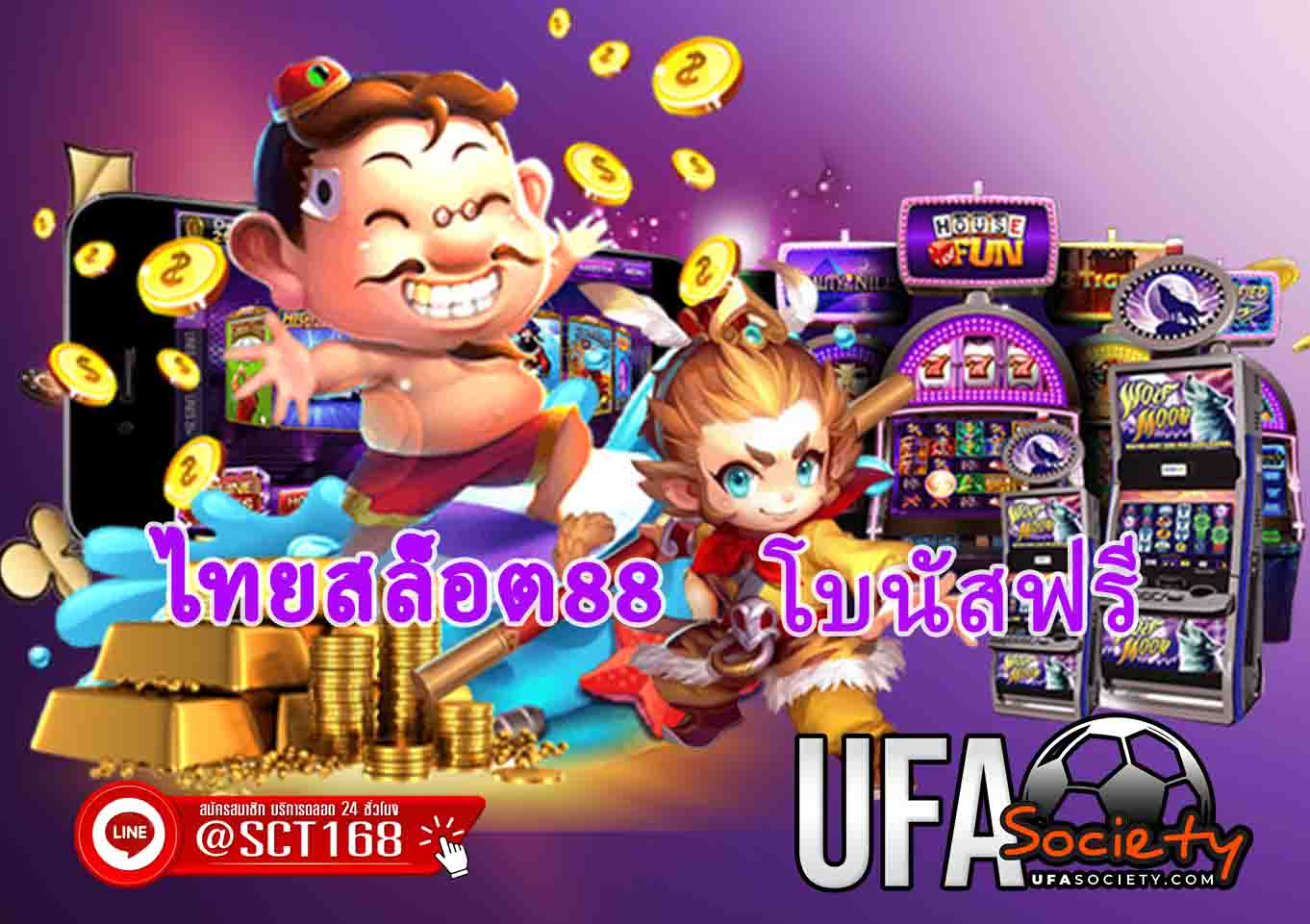 ไทยสล็อต88 โบนัสฟรี