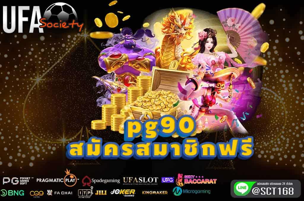 pg90สมัครฟรี