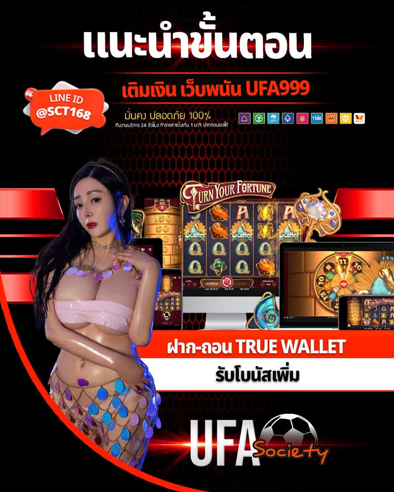 ขั้นตอน เติมเงิน เว็บพนัน ufa999 ฝาก-ถอน true wallet รับโบนัสเพิ่ม