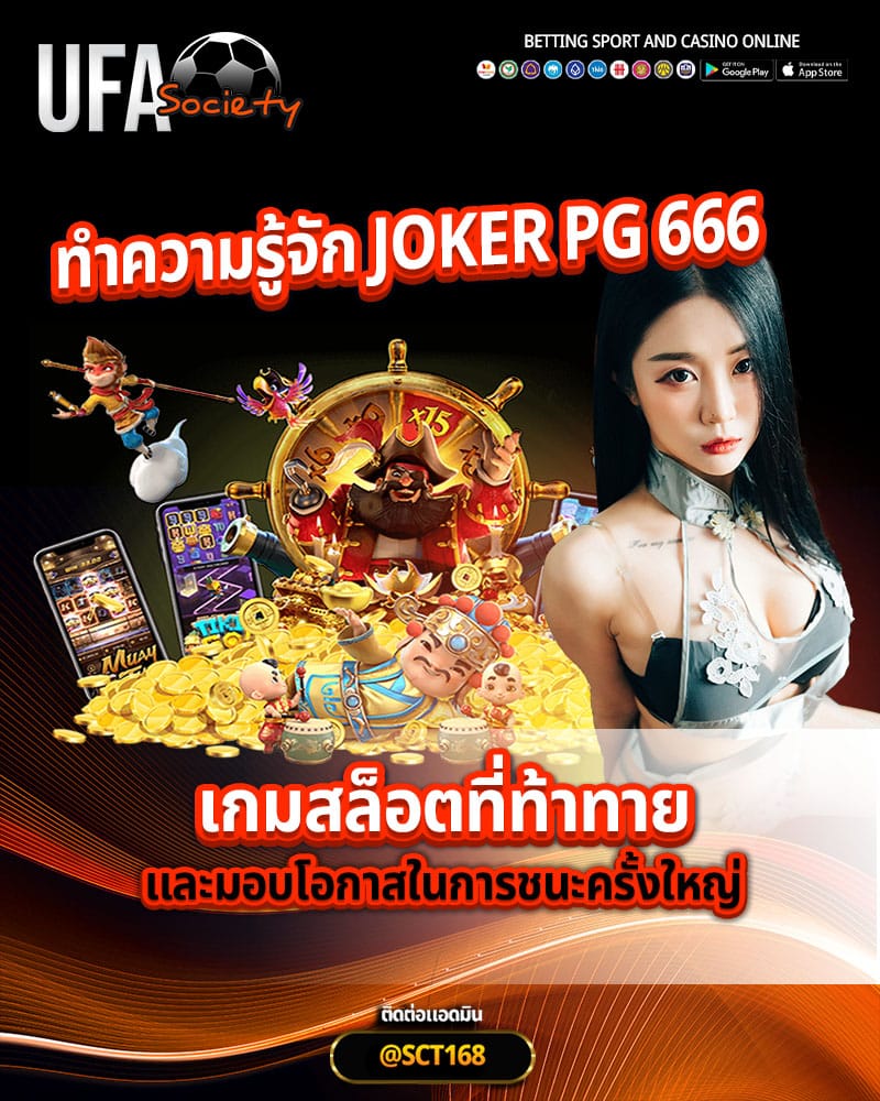 ทำความรู้จัก joker pg 666 เกมสล็อตที่ท้าทาย