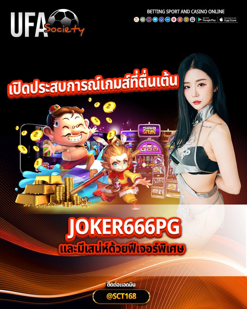 เปิดประสบการณ์เกมส์ที่ตื่นเต้น joker666pg และมีเสน่ห์ด้วยฟีเจอร์พิเศษ