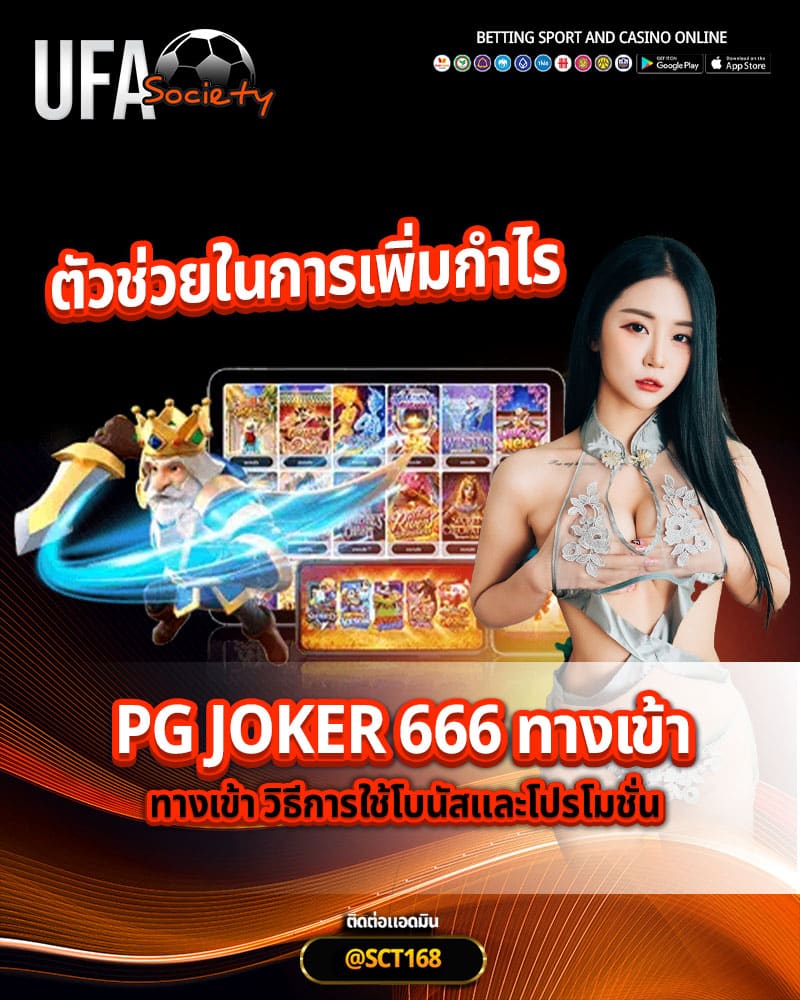 ตัวช่วยในการเพิ่มกำไร pg joker 666 วิธีการใช้โบนัสและโปรโมชั่น