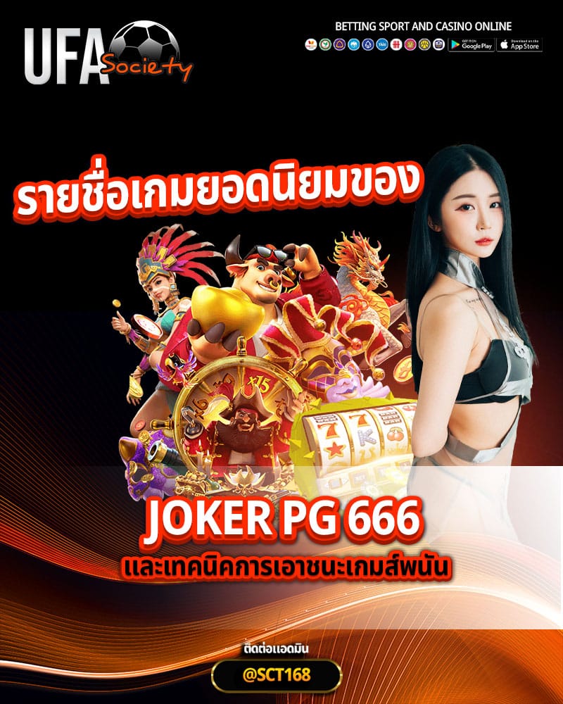 รายชื่อเกมยอดนิยมของ joker pg 666