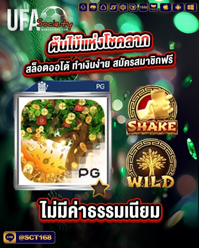ต้นไม้แห่งโชคลาภ