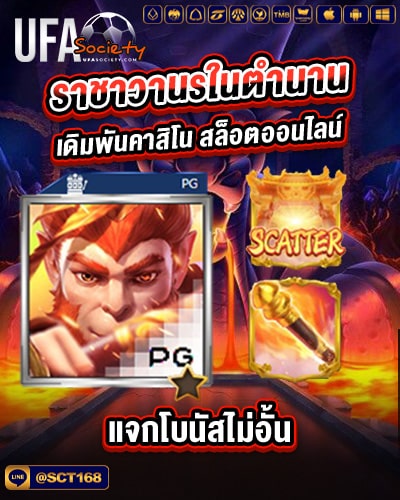 ราชาวานรในตำนาน