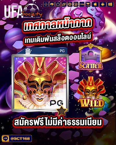 เทศกาลหน้ากาก