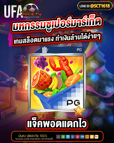 มหกรรมซูเปอร์มาร์เก็ต