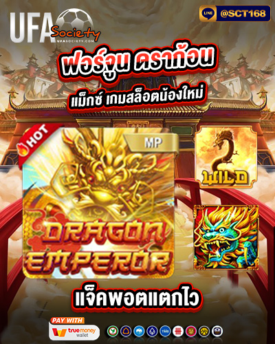 ฟอร์จูน ดราก้อน แม็กซ์