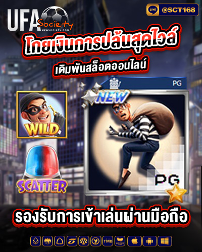 โกยเงินการปล้นสุดไวล์