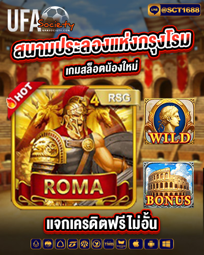 สนามประลองแห่งกรุงโรม