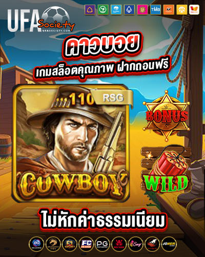 คาวบอย เกมสล็อตคุณภาพ ฝากถอนฟรี ไม่หักค่าธรรมเนียม คาวบอย เกมสล็อตคุณภาพ ฝากถอนฟรี ไม่หักค่าธรรมเนียม